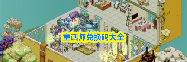 童话师兑换码大全