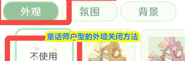 童话师户型的外墙关闭方法