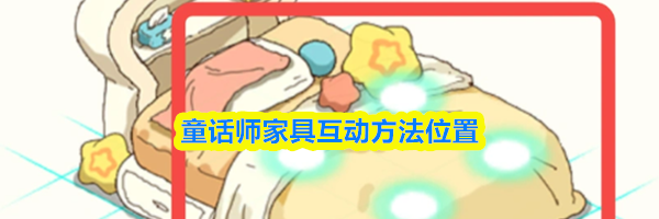 童话师家具互动方法位置