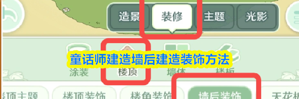 童话师建造墙后建造装饰方法