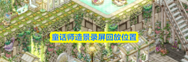 童话师造景录屏回放位置