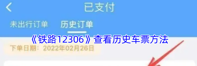 《铁路12306》查看历史车票方法