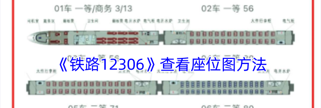 《铁路12306》查看座位图方法
