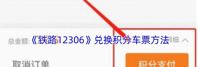 《铁路12306》兑换积分车票方法
