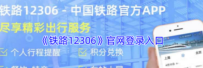 《铁路12306》官网登录入口