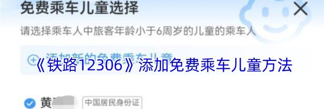 《铁路12306》添加免费乘车儿童方法
