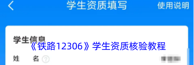 《铁路12306》学生资质核验教程