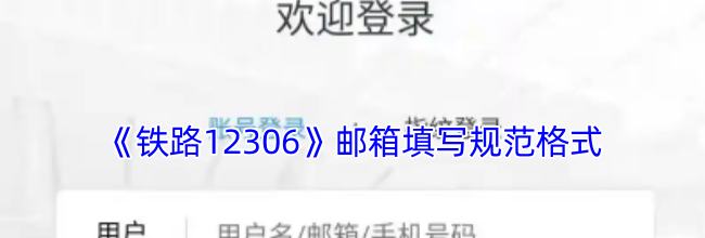 《铁路12306》邮箱填写规范格式