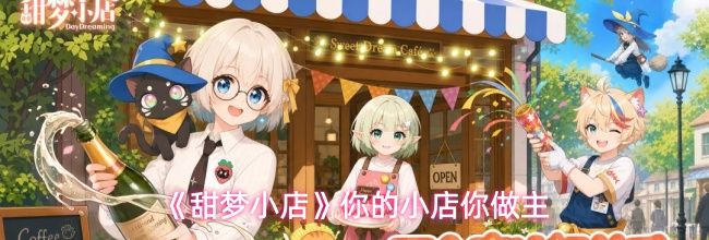 《甜梦小店》你的小店你做主
