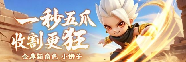 逃跑吧!少年小狮子技能详解