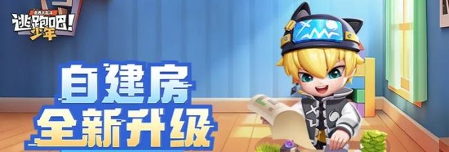 逃跑吧!少年自建房玩法一览