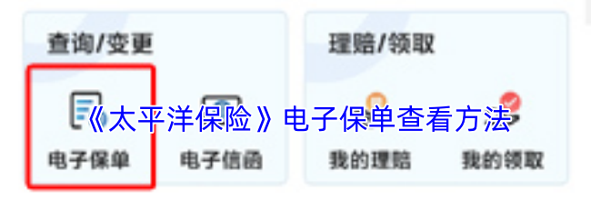 《太平洋保险》电子保单查看方法