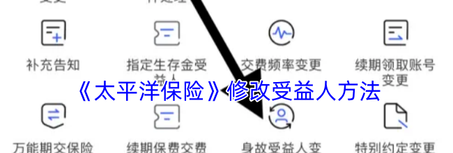 《太平洋保险》修改受益人方法
