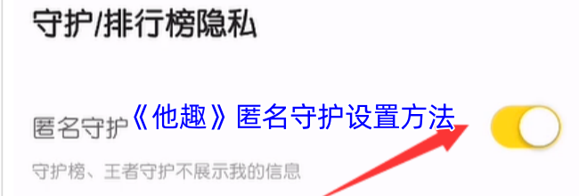 《他趣》匿名守护设置方法