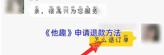 《他趣》申请退款方法