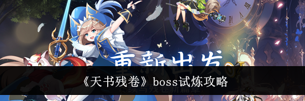 《天书残卷》boss试炼攻略