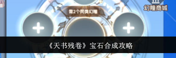 《天书残卷》宝石合成攻略