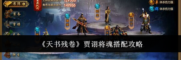 《天书残卷》贾诩将魂搭配攻略
