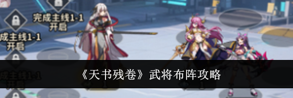 《天书残卷》武将布阵攻略