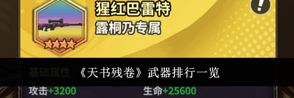 《天书残卷》武器排行一览