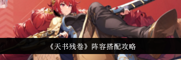《天书残卷》阵容搭配攻略