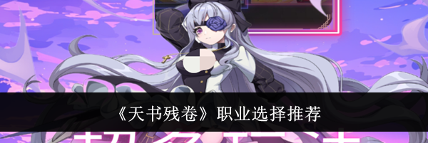 《天书残卷》职业选择推荐