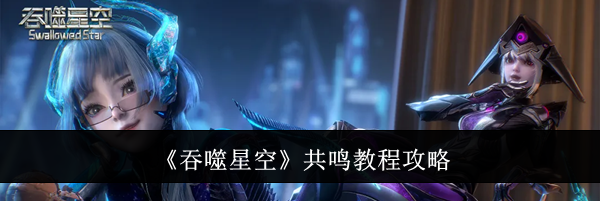 《吞噬星空》共鸣教程攻略