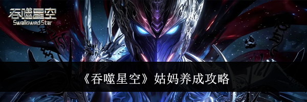 《吞噬星空》姑妈养成攻略