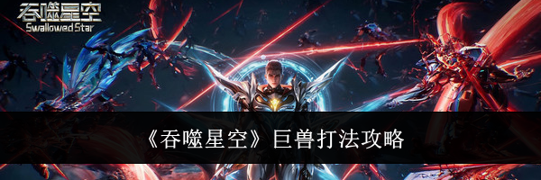 《吞噬星空》巨兽打法攻略