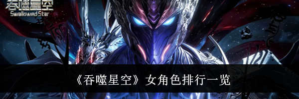 《吞噬星空》女角色排行一览