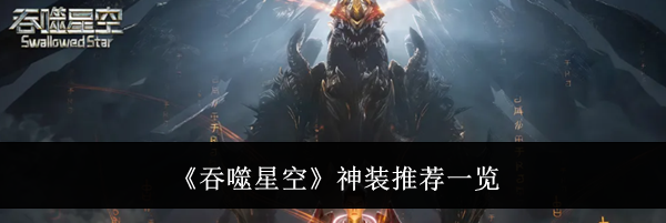 《吞噬星空》神装推荐一览