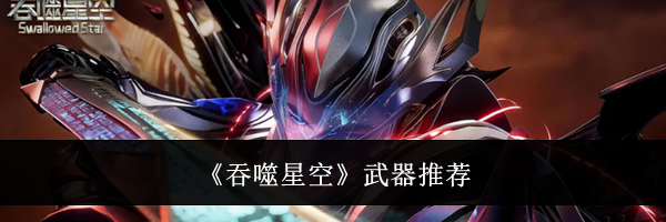 《吞噬星空》武器推荐