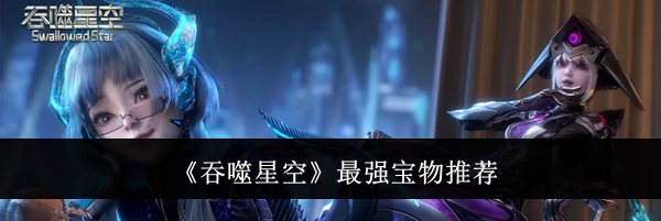 《吞噬星空》最强宝物推荐