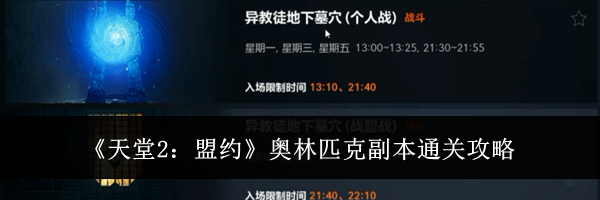 《天堂2:盟约》奥林匹克副本通关攻略