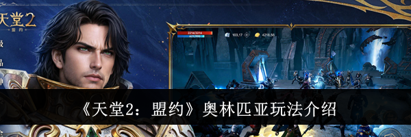 《天堂2:盟约》奥林匹亚玩法介绍