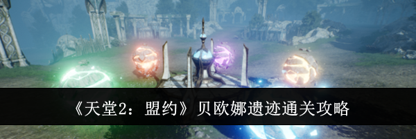 《天堂2:盟约》贝欧娜遗迹通关攻略
