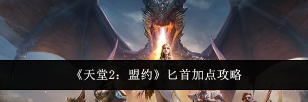 《天堂2:盟约》匕首加点攻略