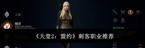 《天堂2:盟约》刺客职业推荐