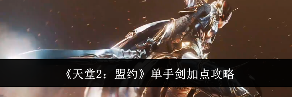 《天堂2:盟约》单手剑加点攻略