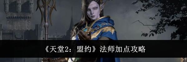 《天堂2:盟约》法师加点攻略