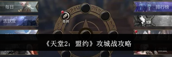 《天堂2:盟约》攻城战攻略