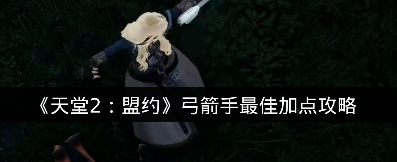 《天堂2:盟约》弓箭手最佳加点攻略