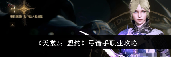 《天堂2:盟约》弓箭手职业攻略