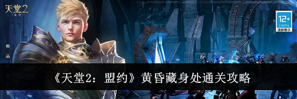 《天堂2:盟约》黄昏藏身处通关攻略