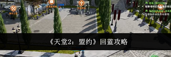 《天堂2:盟约》回蓝攻略