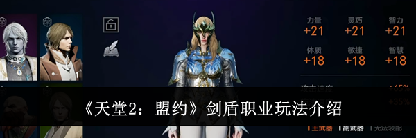 《天堂2:盟约》剑盾职业玩法介绍