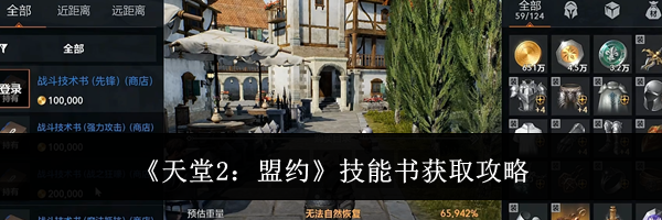 《天堂2:盟约》技能书获取攻略