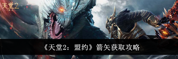 《天堂2:盟约》箭矢获取攻略