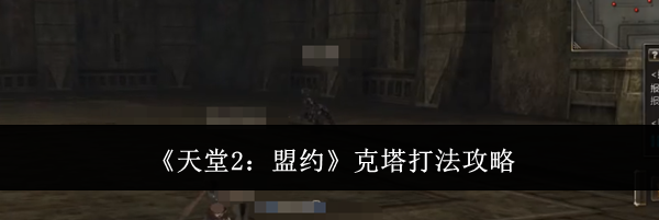 《天堂2:盟约》克塔打法攻略