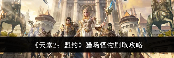 《天堂2:盟约》猎场怪物刷取攻略